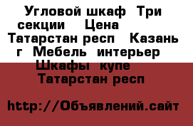 Угловой шкаф. Три секции. › Цена ­ 7 500 - Татарстан респ., Казань г. Мебель, интерьер » Шкафы, купе   . Татарстан респ.